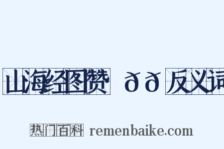 山海经图赞·𫘦𬳿反义词是什么意思的图片